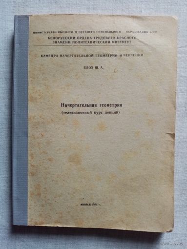 Начертательная геометрия. Ш.А. Блох 1971 г Минск Политех Телевизионный курс лекций