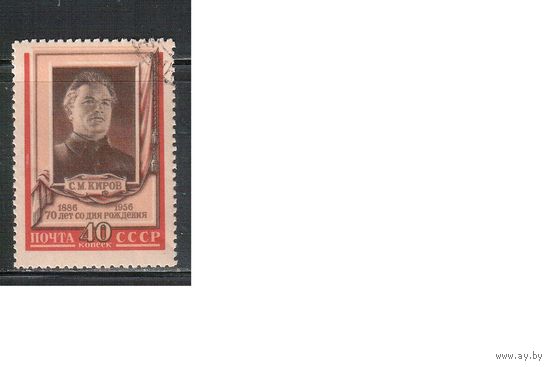 СССР-1956 (Заг.1809)  гаш.(с клеем), С.Киров(одиночка)