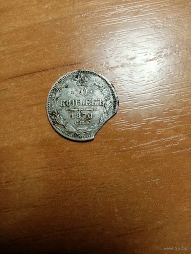 Монета 10 копеек 1870 года