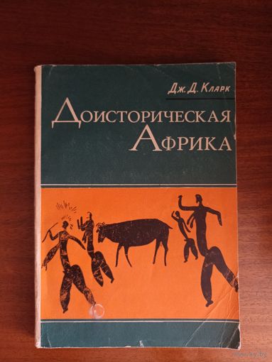 Дж. Д. Кларк. Доисторическая африка