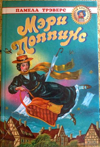 Мэри Поппинс