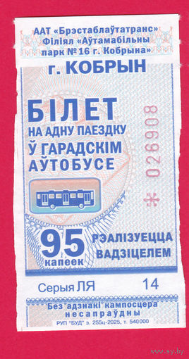 Кобрин, талон 95 коп. (2025г.) целый
