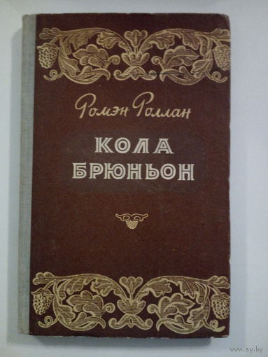 Ромен Роллан. Кола брюньон.