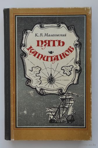 Пять капитанов