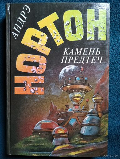 Андрэ Нортон. Камень предтеч // Серия: Избранные фантастические произведения