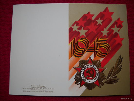 С Праздником Победы! Квавадзе. 1989 г. Двойная. Чистая. Не согнута.