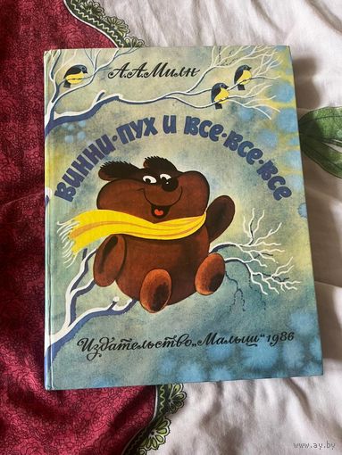 А.А.Милн Винни Пух и все-все-все,рис. В.Чижикова.