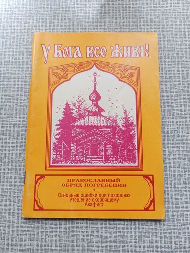 У Бога все живы. Православный обряд погребения. Основные ошибки при похоронах. Утешение скорбящему. Акафист.