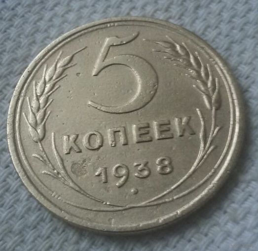 5 копеек 1938 года.