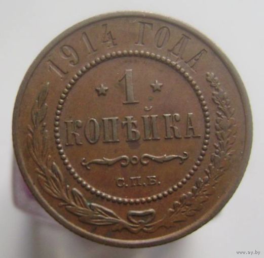 1 копейка 1914 года , кабинетное состояние , домашнее хранение , с 1 рубля !!!