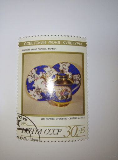 Марки СССР 1989 Советский фонд культуры, Россия завод Попова , фарфор 30к+15