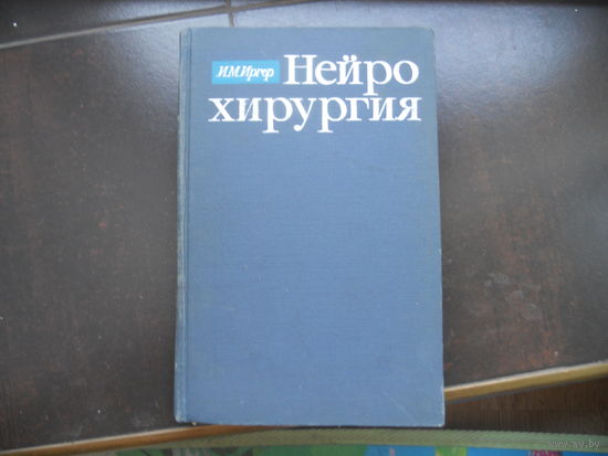 Иргер И.М. Нейрохирургия 1971