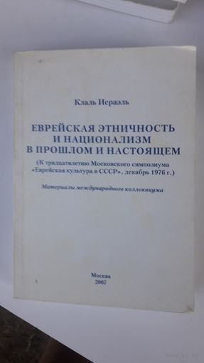 Книга Еврейская этничность и национализм в прошлом и настоящем.2007г.