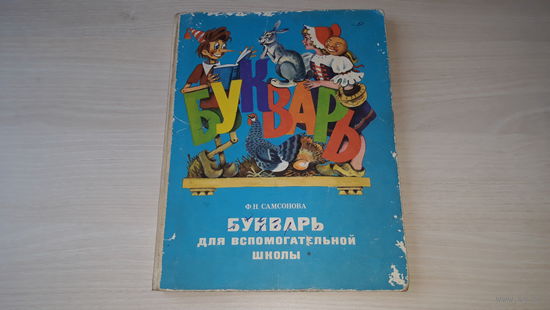 Букварь для вспомогательной школы - Самсонова Ф.Н. - изд. Просвещение 1982 г