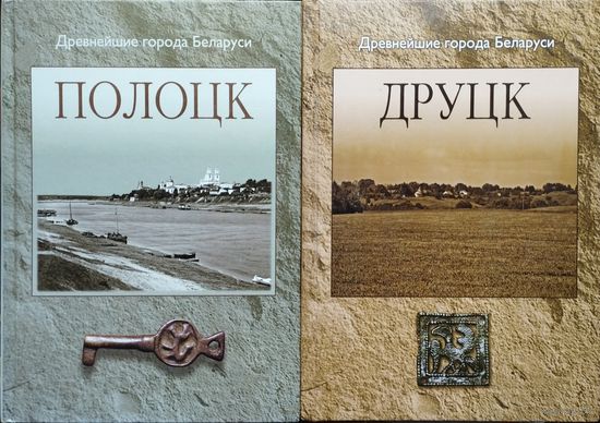 Древнейшие города Беларуси. Друцк
