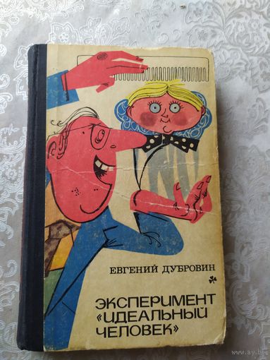 Евгений Дубровин Эксперимент Идеальный человек\029