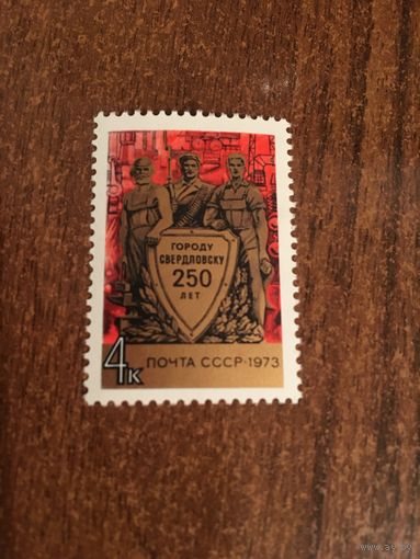 СССР 1973. Городу Свердловску 250 лет. Полная серия