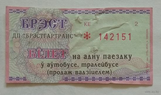 Талон (билет) на проезд автобус, тролейбус, реализованный водителем. Брест 2020 г. Серия КЕ