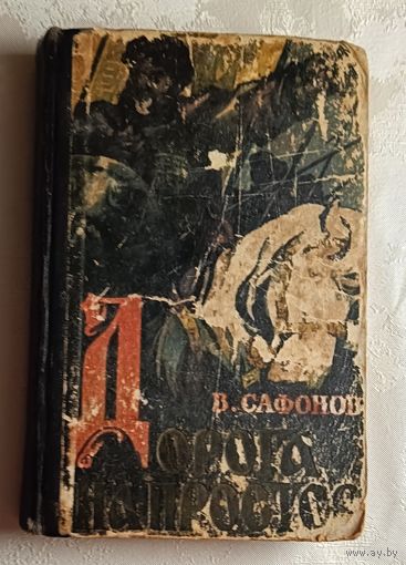 Сафонов Вадим. Дорога на простор. 1960