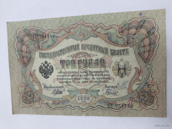 3 рубля 1905. Шипов -Гаврилов . Серия ВС.