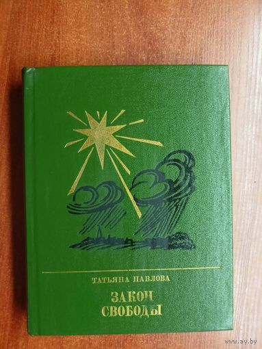 Татьяна Павлова "Закон свободы. Повесть об Джерарде Уинстэнли"  из серии "Пламенные революционеры"