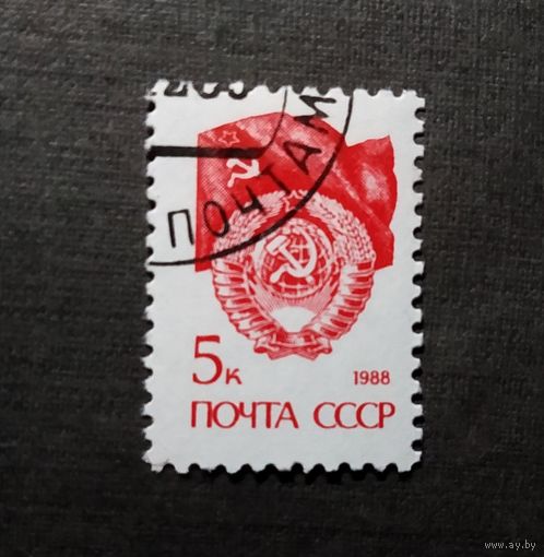 Марка СССР 1988 год Стандартный выпуск