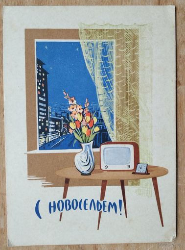 Круглов Н. С новосельем! 1962 г. Чистая.