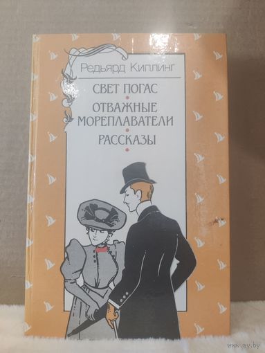 Редьярд Киплинг. Свет погас. Отважные мореплаватели. Рассказы. 1987г.