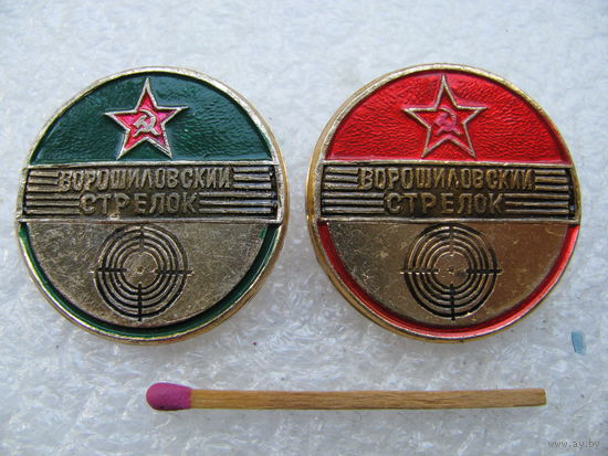Знак. Ворошиловский стрелок. цена за 1 шт.