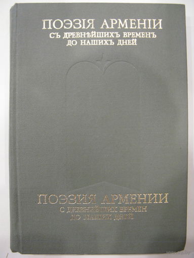 Поэзия Армении с древнейших времен до наших дней.