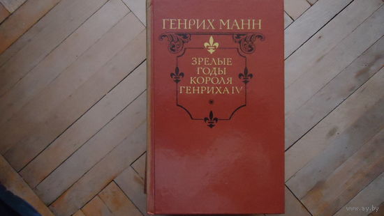 ЗРЕЛЫЕ ГОДЫ КОРОЛЯ ГЕНРИХА 4