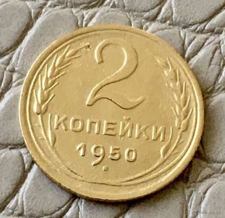 2 копейки 1950 года.