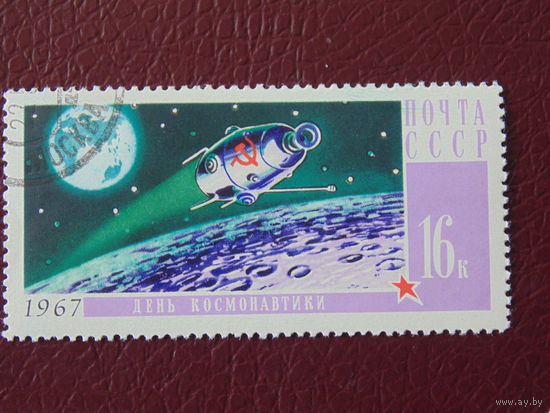 СССР 1967 г. Космос.