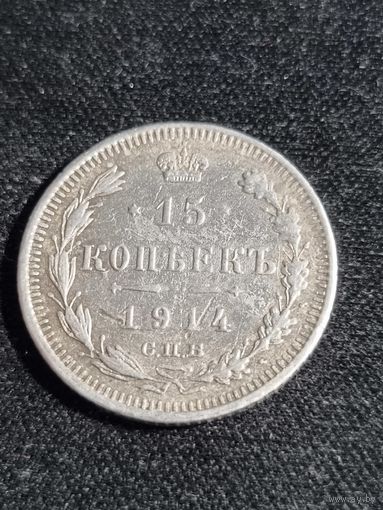 15 копеек 1914 Российская Империя