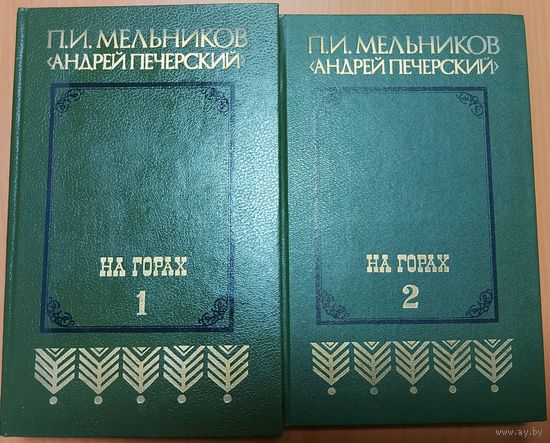 П.И. Мельников (Андрей Печерский) - НА ГОРАХ В 2 КНИГАХ