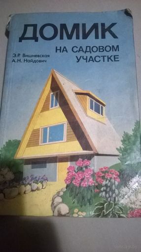 Домик на садовом участке