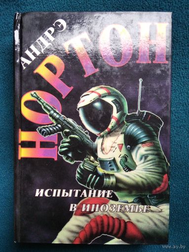 Андрэ Нортон Испытание в иноземье