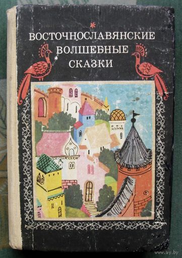 Восточнославянские волшебные сказки.