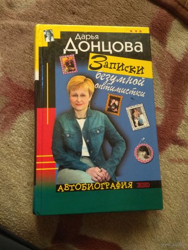 Дарья Донцова. Автобиография. Записки безумной оптимистки "