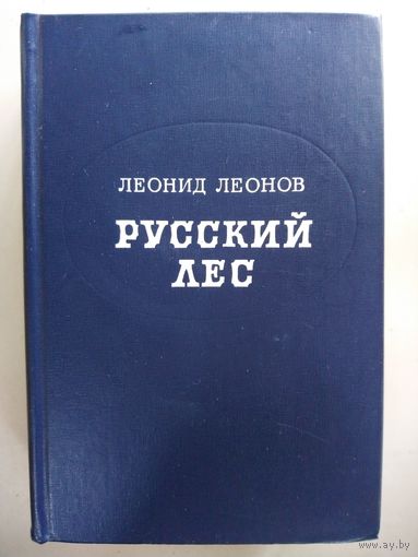 Русский лес.  Л. Леонов