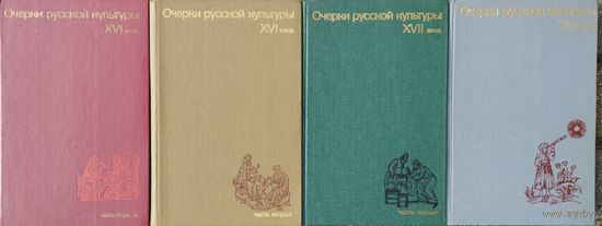Очерки русской культуры XVI века 2 тома (комплект)