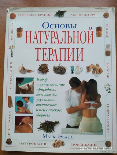 Основы натуральной терапии. Выбор и использование природных способов улучшения физического и психического здоровья / Марк Эванс.(в)