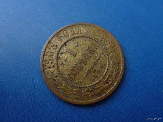 1 КОПЕЙКА 1903 СПБ КАБИНЕТНАЯ