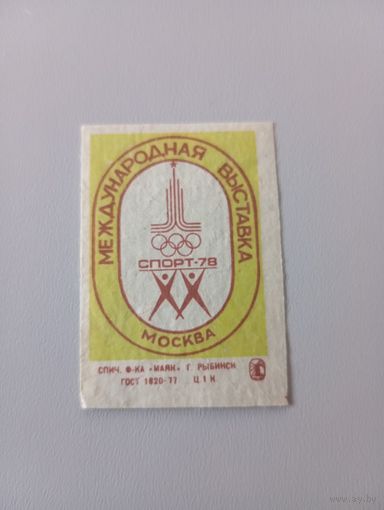 Спичечные этикетки ф.Маяк. Международная выставка "Спорт-78"