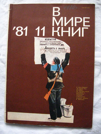 26-01 Журнал В мире книг 11-1981