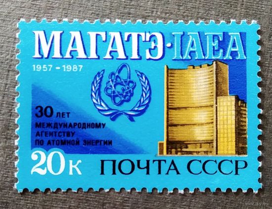 Марка СССР 1987 год 30 лет МАГАТЭ