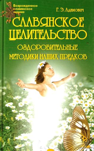 Адамович Г.Э. "Славянское целительство: оздоровительные методики наших предков"