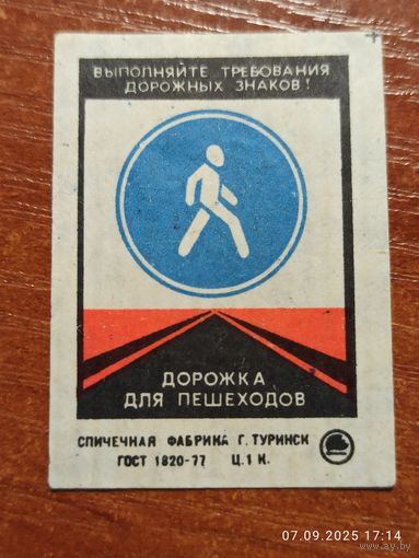 Спичечная этикетка Знак дорожка для пешеходов
