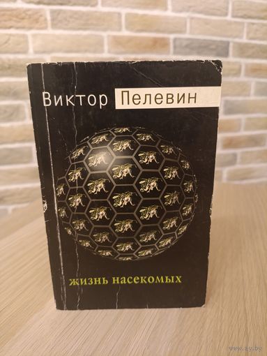 Виктор Пелевин. Жизнь насекомых.
