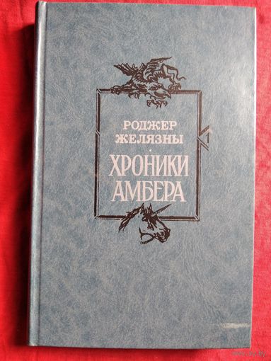 Роджер Желязны. Хроники Амбера. Том  1